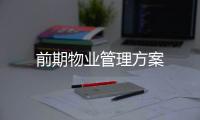 前期物业管理方案