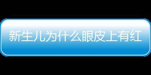 新生儿为什么眼皮上有红血丝