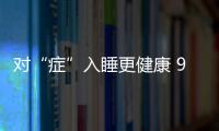 对“症”入睡更健康 9种情况应选择不同睡姿