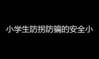 小学生防拐防骗的安全小知识 发现被拐骗的解决办法