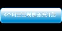 4个月宝宝老是会流汗怎么回事？