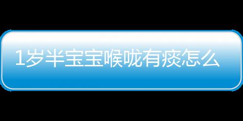 1岁半宝宝喉咙有痰怎么办